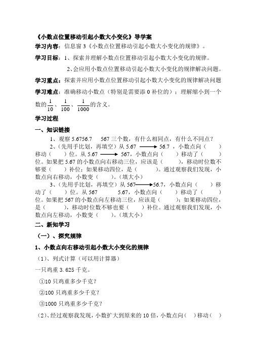 小数点位置移动引起小数大小变化导学案