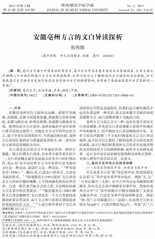 安徽亳州方言的文白异读探析