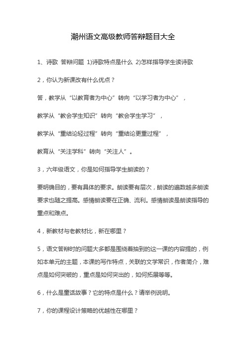 潮州语文高级教师答辩题目大全