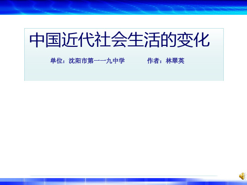 中国近代社会生活的变化PPT课件 人教版优质课件