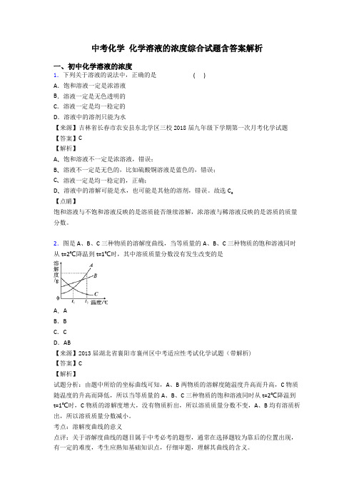 中考化学 化学溶液的浓度综合试题含答案解析