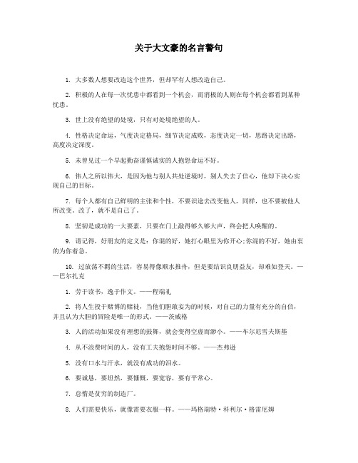 关于大文豪的名言警句