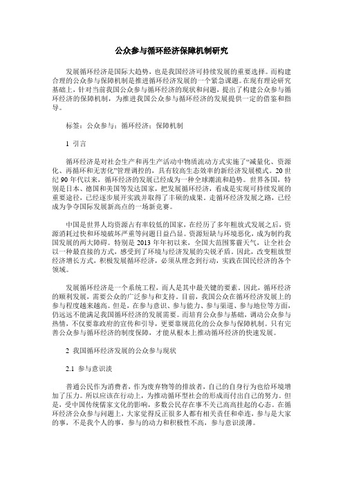 公众参与循环经济保障机制研究