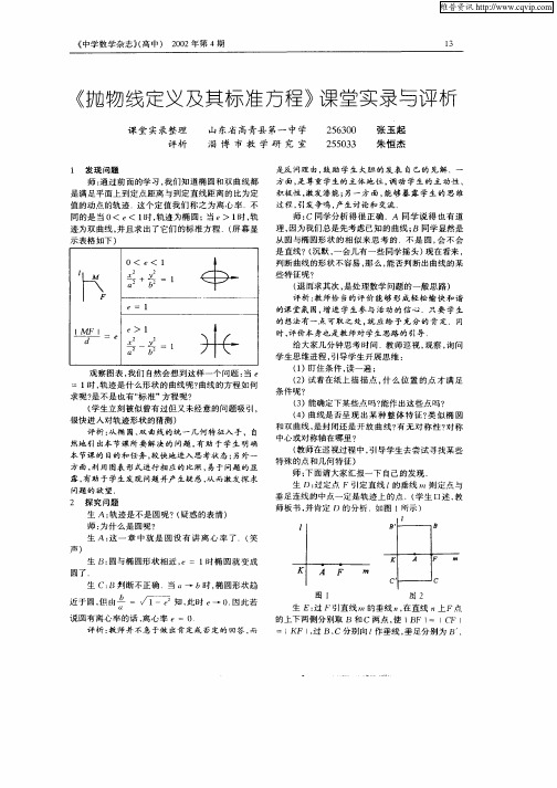 《抛物线定义及其标准方程》课堂实录与评析