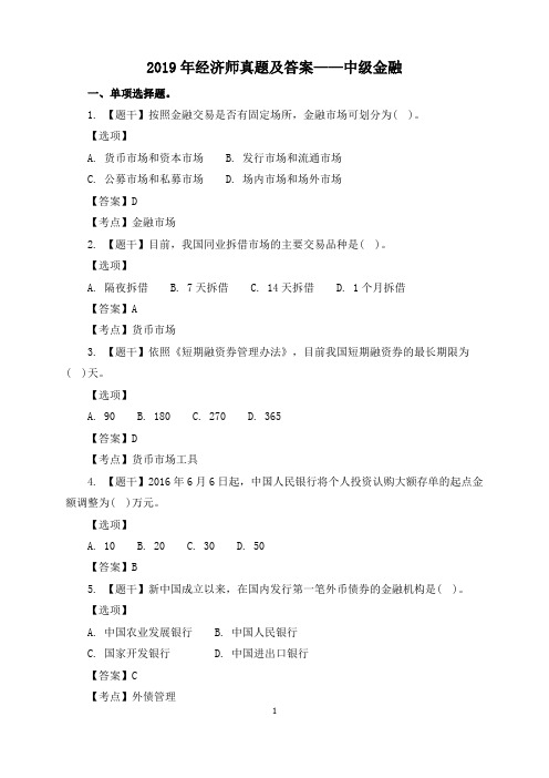 2019年经济师真题及答案——中级金融