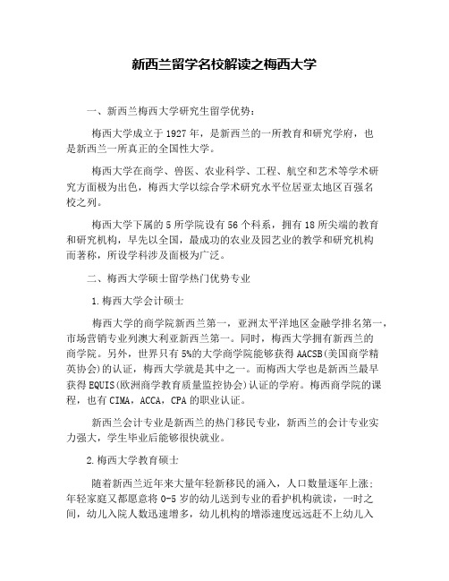 新西兰留学名校解读之梅西大学