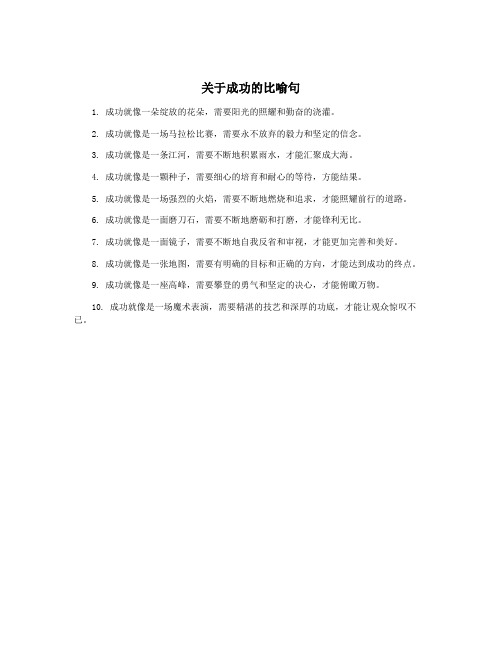 关于成功的比喻句