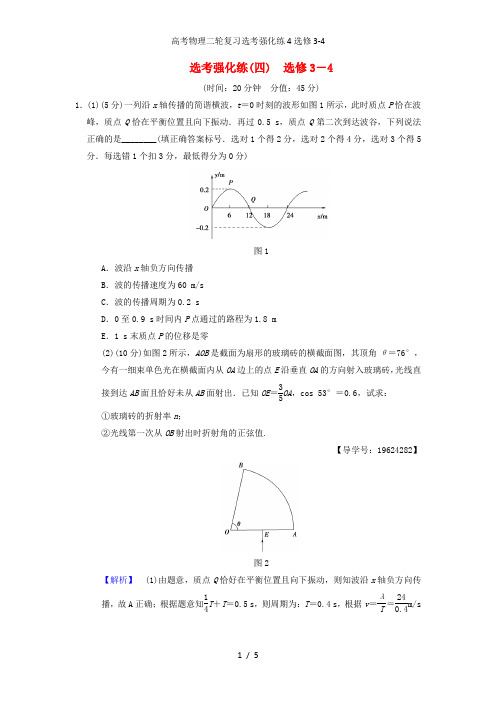 高考物理二轮复习选考强化练4选修3-4