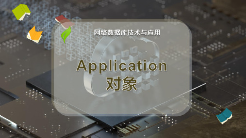 Application对象