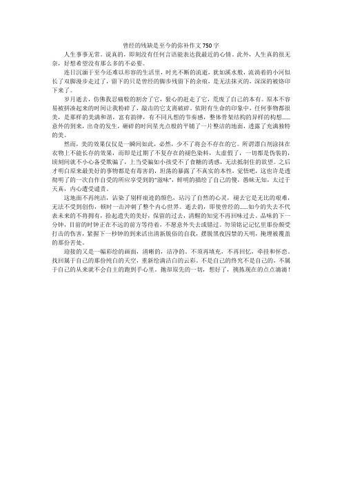 曾经的残缺是至今的弥补作文750字