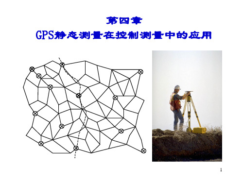 GPSRTK测量及数据处理ppt课件