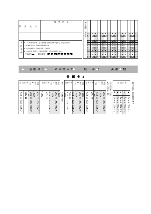 考研英语答题卡