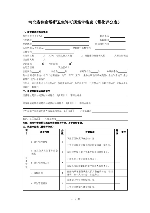 河北省公共场所卫生许可现场审核表