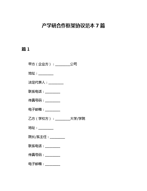 产学研合作框架协议范本7篇