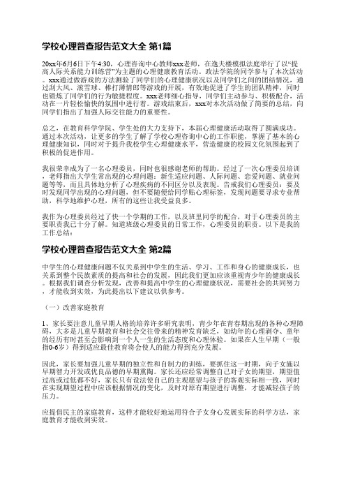 学校心理普查报告范文大全(必备10篇)