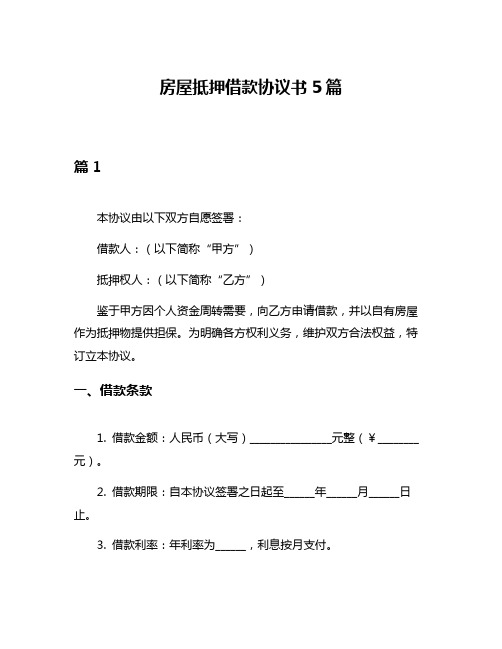 房屋抵押借款协议书5篇