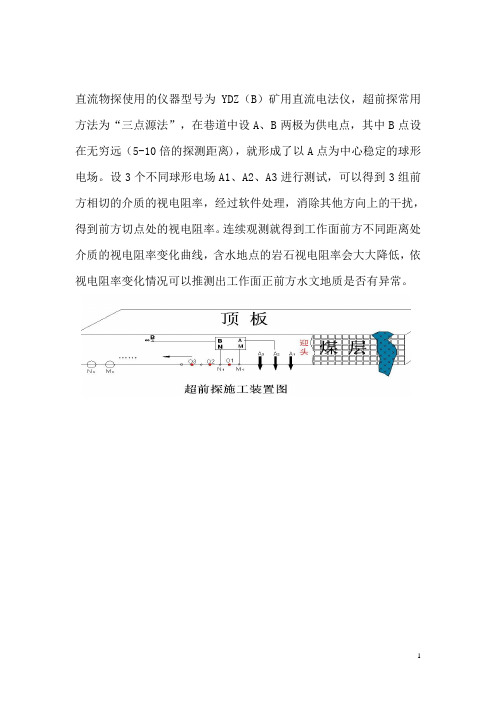 规程里直流电法超前物探报告模版