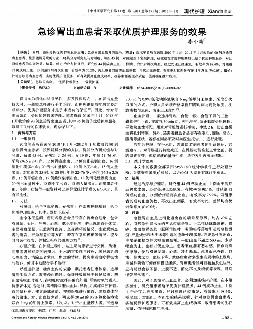 急诊胃出血患者采取优质护理服务的效果