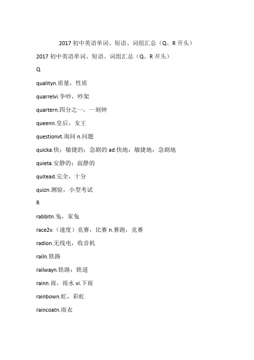 2017初中英语单词、短语、词组汇总(Q、R开头)