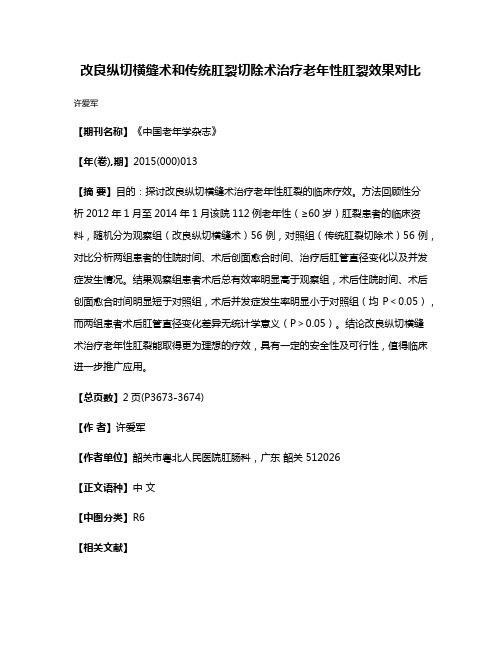 改良纵切横缝术和传统肛裂切除术治疗老年性肛裂效果对比