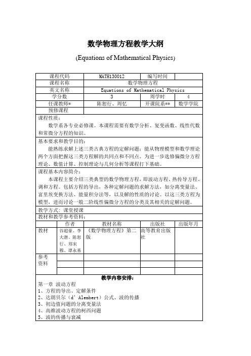 数学物理方程教学大纲