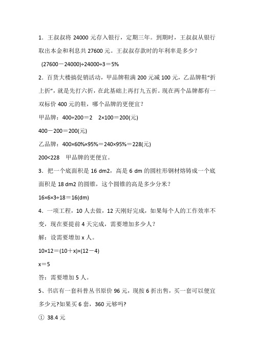 人教版六年级下册数学解决问题及参考答案