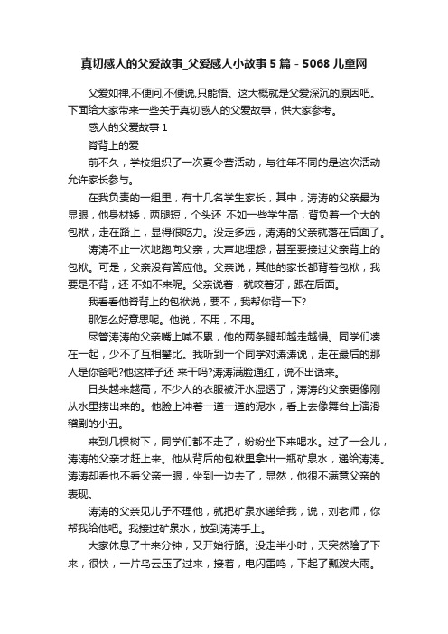 真切感人的父爱故事_父爱感人小故事5篇-5068儿童网