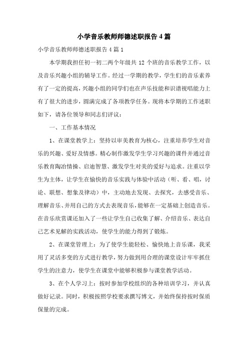 小学音乐教师师德述职报告4篇