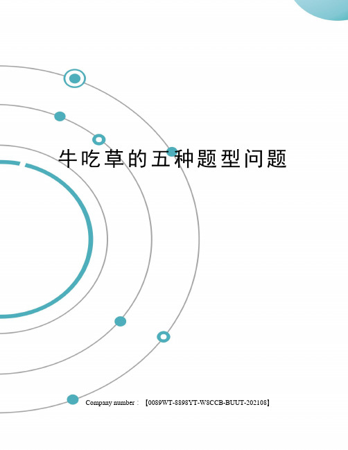 牛吃草的五种题型问题