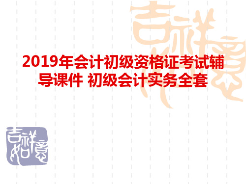 2019年会计初级资格证考试辅导课件 初级会计实务全套