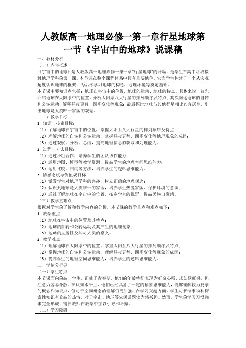 人教版高一地理必修一第一章行星地球第一节《宇宙中的地球》说课稿