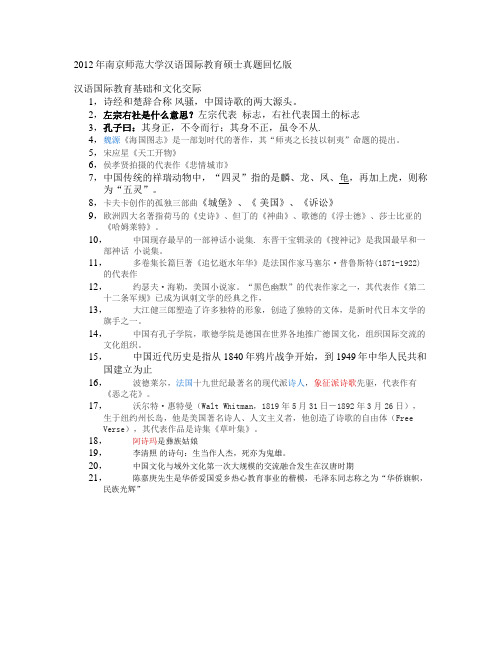 2012年南京师范大学汉语国际教育硕士真题回忆版