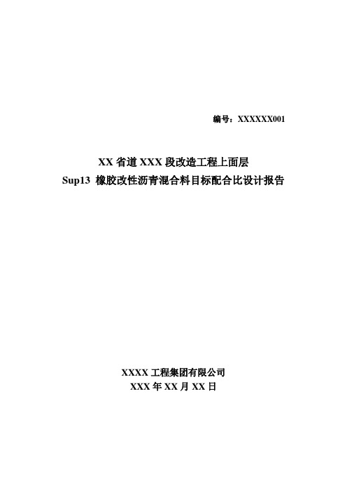 SUP-13上面层目标配合比设计报告