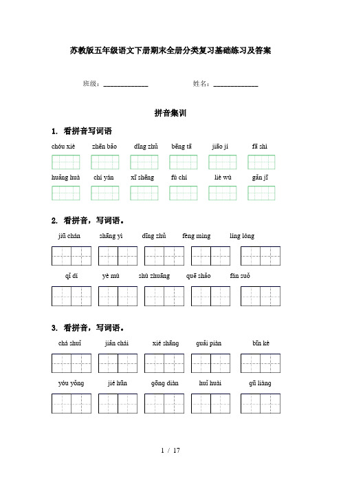 苏教版五年级语文下册期末全册分类复习基础练习及答案