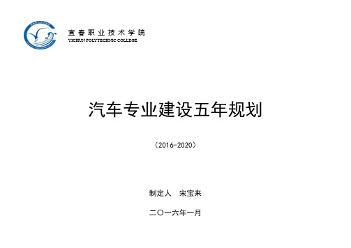 汽车专业建设五年规划2016-2020