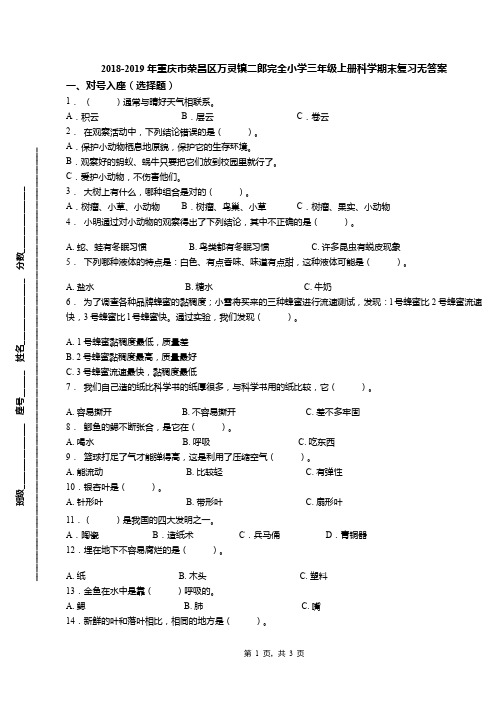 2018-2019年重庆市荣昌区万灵镇二郎完全小学三年级上册科学期末复习无答案