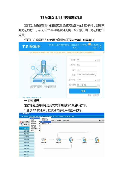 T3标准版凭证打印的设置方法