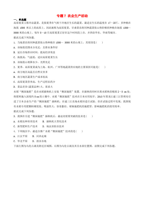 2019届高考地理二轮复习专题7农业生产活动专项训练20190214116