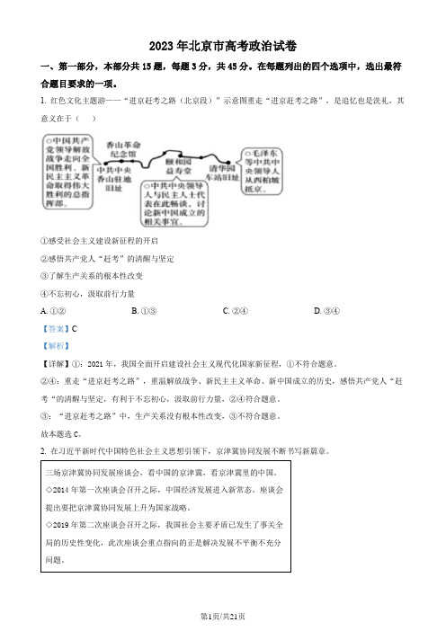 精品解析：2023年高考北京政治真题(解析版)