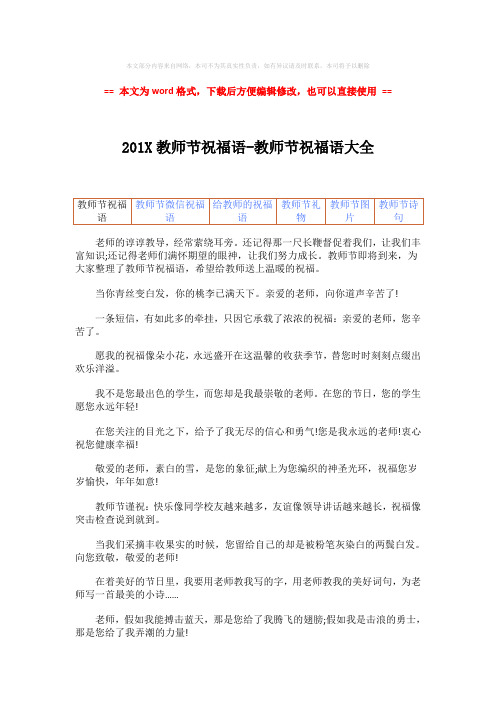 【2018-2019】201X教师节祝福语-教师节祝福语大全-精选word文档 (11页)