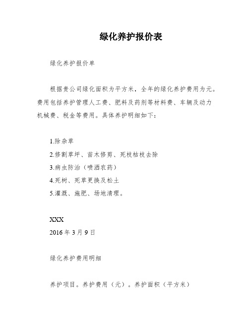 绿化养护报价表