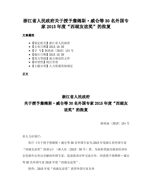 浙江省人民政府关于授予詹姆斯·威仑等30名外国专家2015年度“西湖友谊奖”的批复