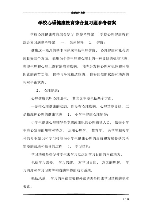 学校心理健康教育综合复习题参考答案