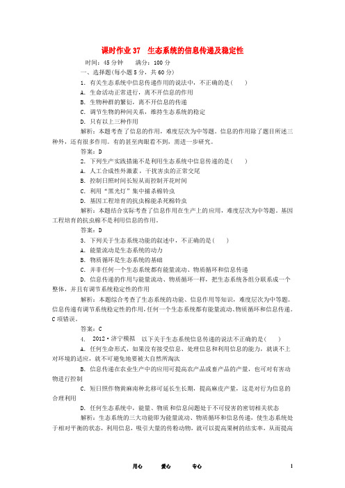 【红对勾】2013届高考生物一轮复习课时作业 37生态系统的信息传递及稳定性 新人教版