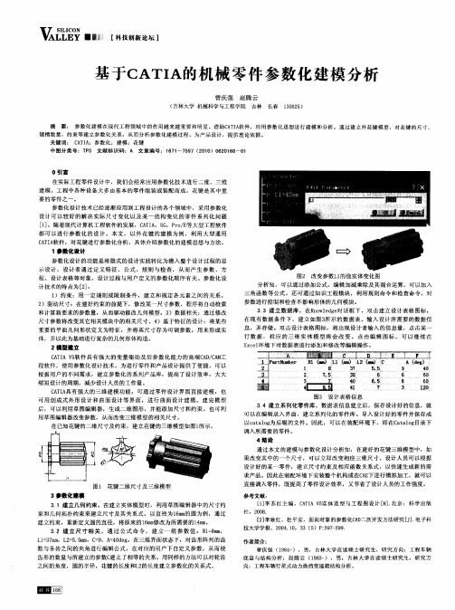 基于CATIA的机械零件参数化建模分析