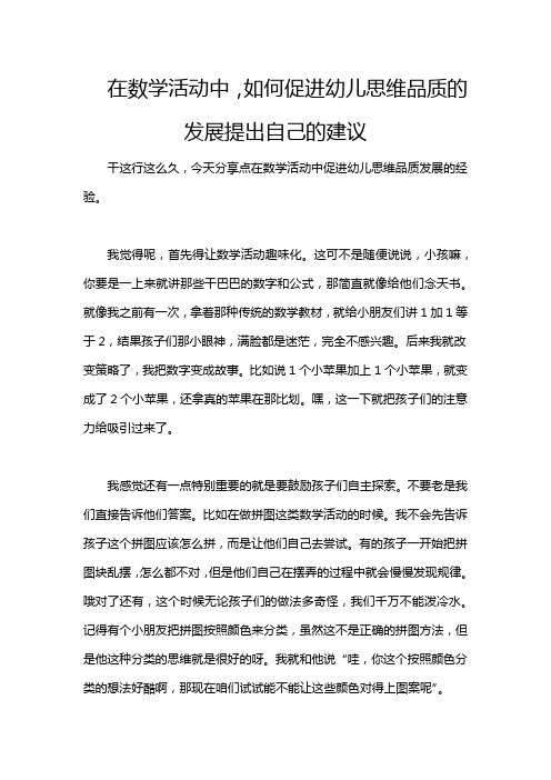 在数学活动中,如何促进幼儿思维品质的发展提出自己的建议