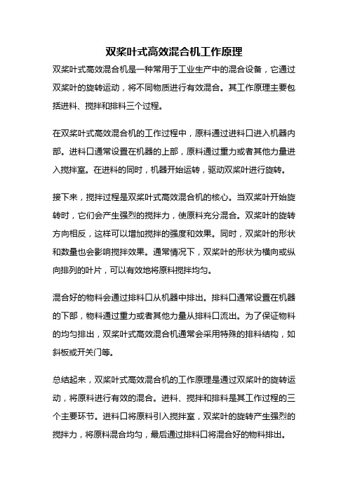 双桨叶式高效混合机工作原理