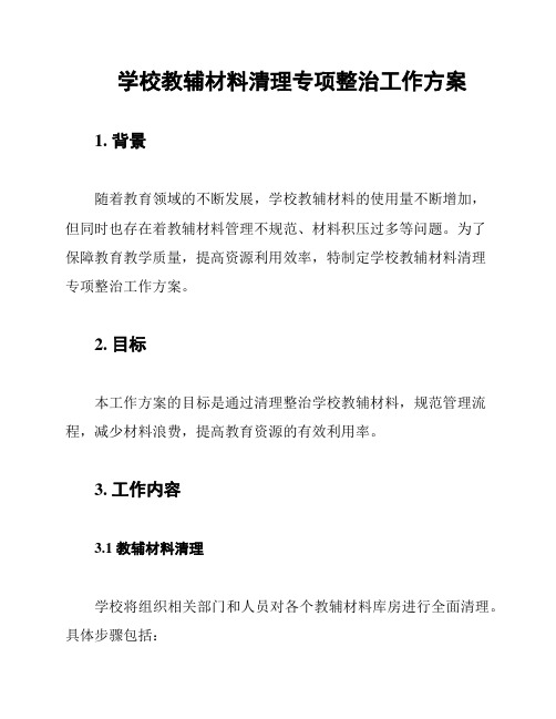 学校教辅材料清理专项整治工作方案