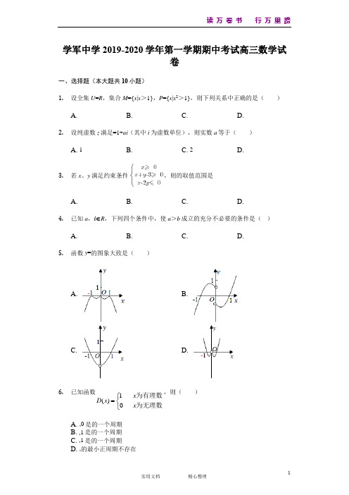 浙江省杭州学军中学2020届高三上学期期中考试数学试题 Word版含解析