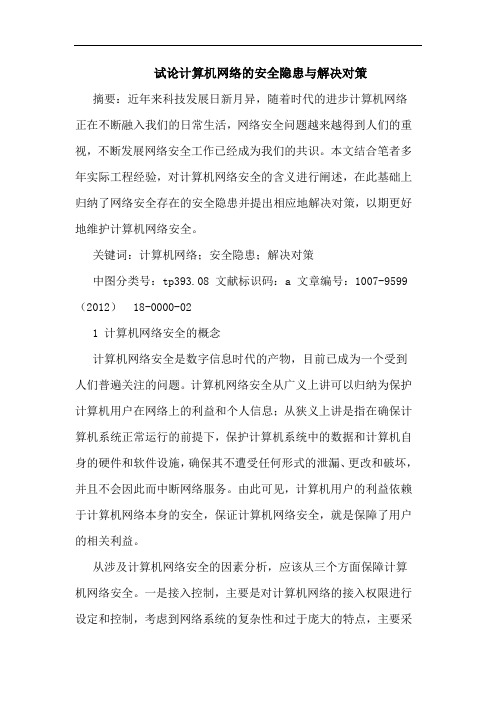 试论计算机网络的安全隐患与解决对策